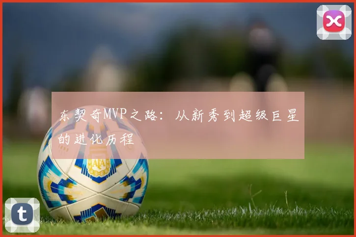 东契奇MVP之路：从新秀到超级巨星的进化历程