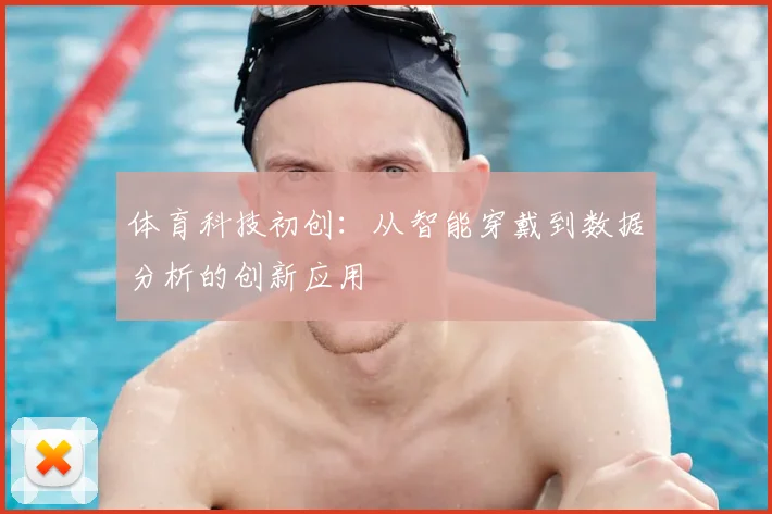 体育科技初创：从智能穿戴到数据分析的创新应用