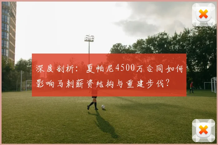 深度剖析：夏帕尼4500万合同如何影响马刺薪资结构与重建步伐？
