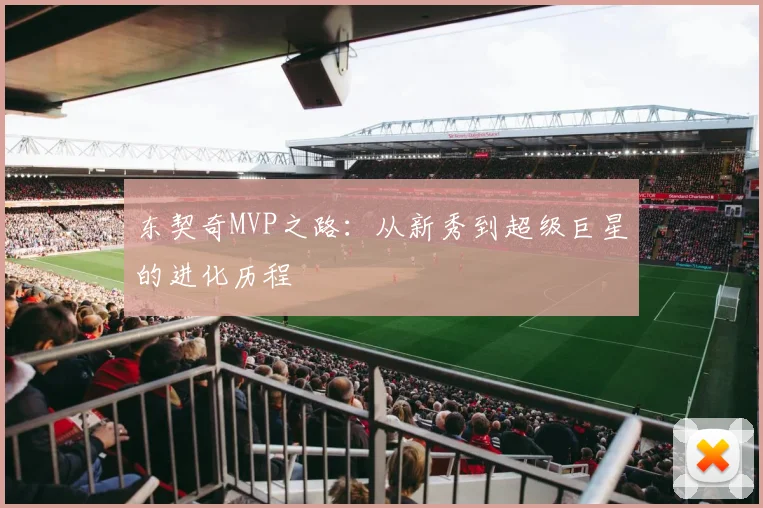 东契奇MVP之路：从新秀到超级巨星的进化历程