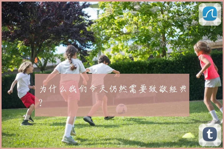 为什么我们今天仍然需要致敬经典？