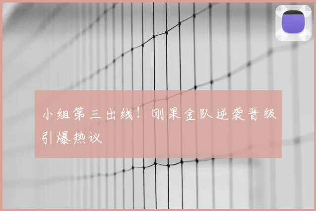 小组第三出线！刚果金队逆袭晋级引爆热议