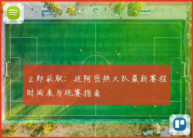 立即获取：迈阿密热火队最新赛程时间表与观赛指南