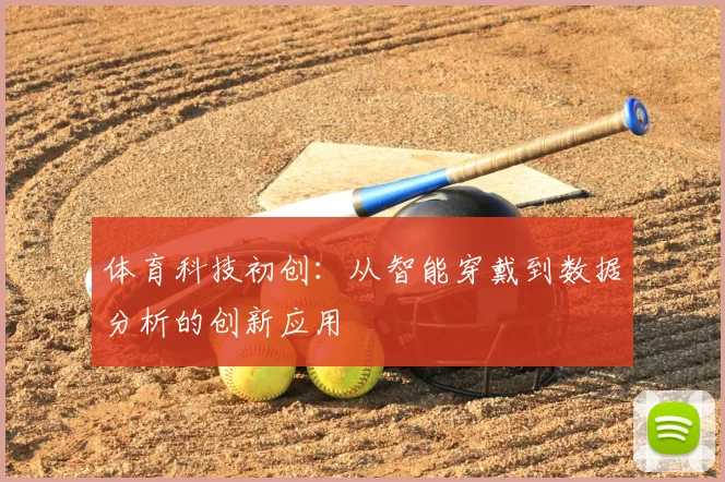 体育科技初创：从智能穿戴到数据分析的创新应用