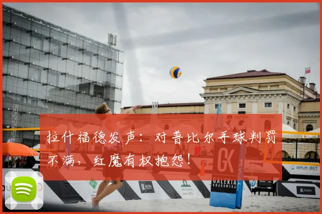 拉什福德发声：对普比尔手球判罚不满，红魔有权抱怨！