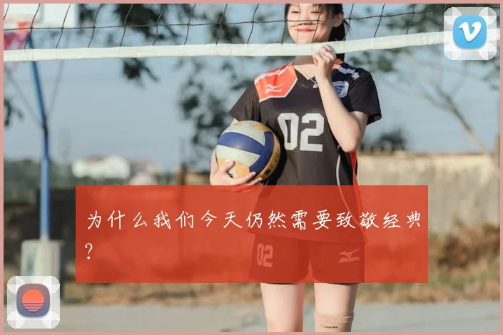 为什么我们今天仍然需要致敬经典？
